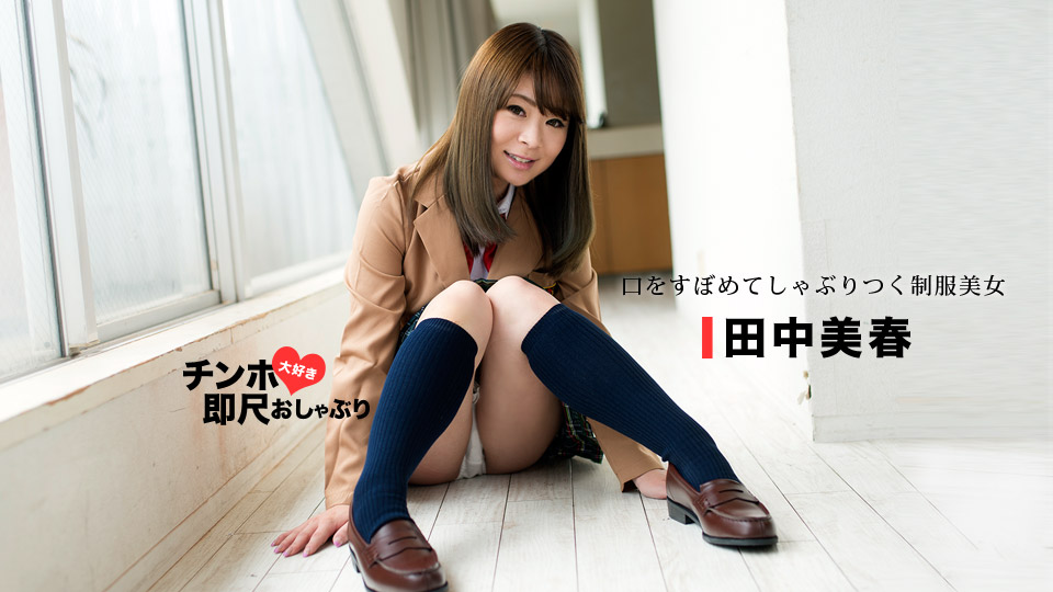 1pon _ 田中美春 ちんぽ大好き即尺おしゃぶり 〜しゃぶりだしたら止まらない下品なお口〜 海报