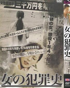 女犯罪史 海报