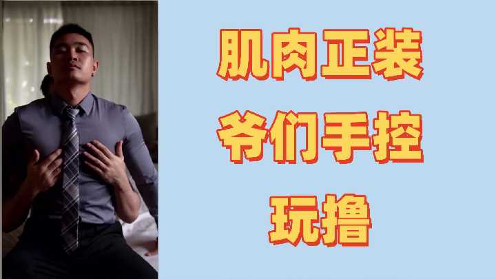 肌肉猛男初尝控射快感，精液狂喷不止！ 海报