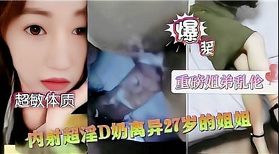 27岁爆乳离异人妻中出实录 D罩杯轻熟女诱惑体内射精 海报