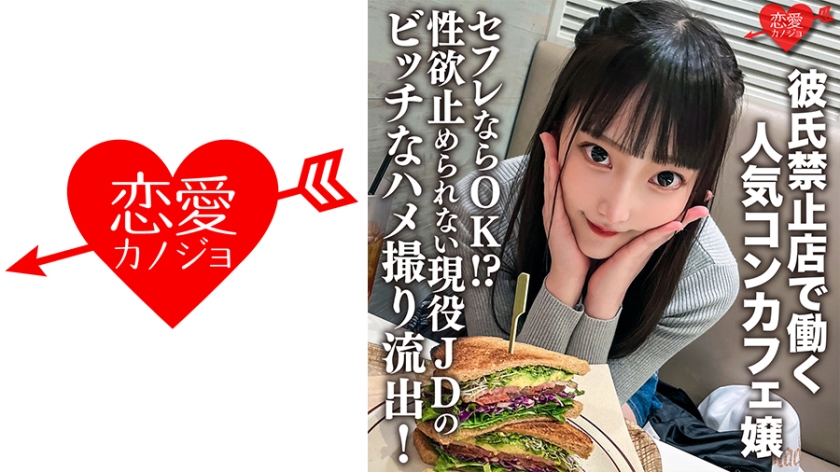 546ERHV-017 彼氏禁止店で働く人気コンカフェ嬢。セフレならOK！？性欲止められない現役JDのビッチ 海报