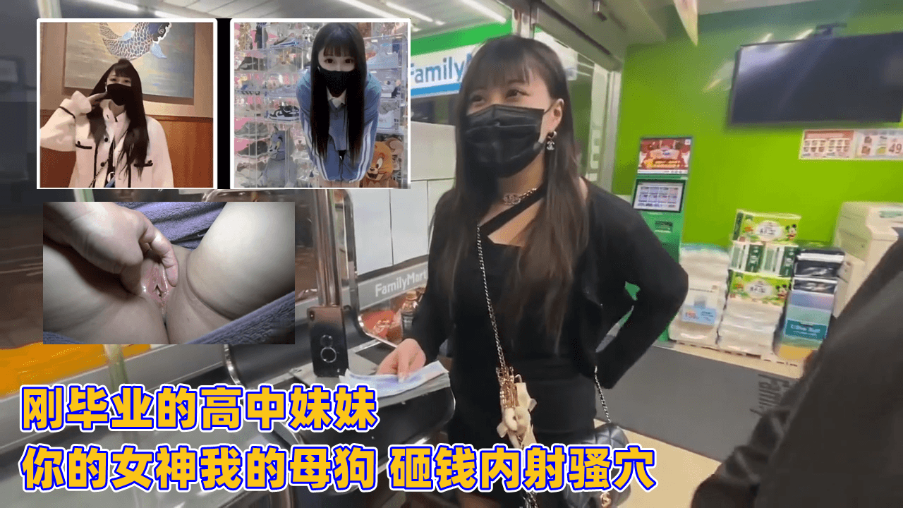 高中妹毕业变母狗！你的女神遭重金内射骚穴狂泻！ 海报
