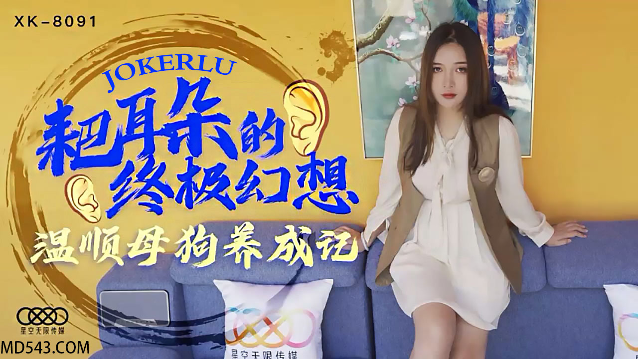 XK8091 怕老婆男人的终极性幻想：温顺母狗性奴调教实录 海报