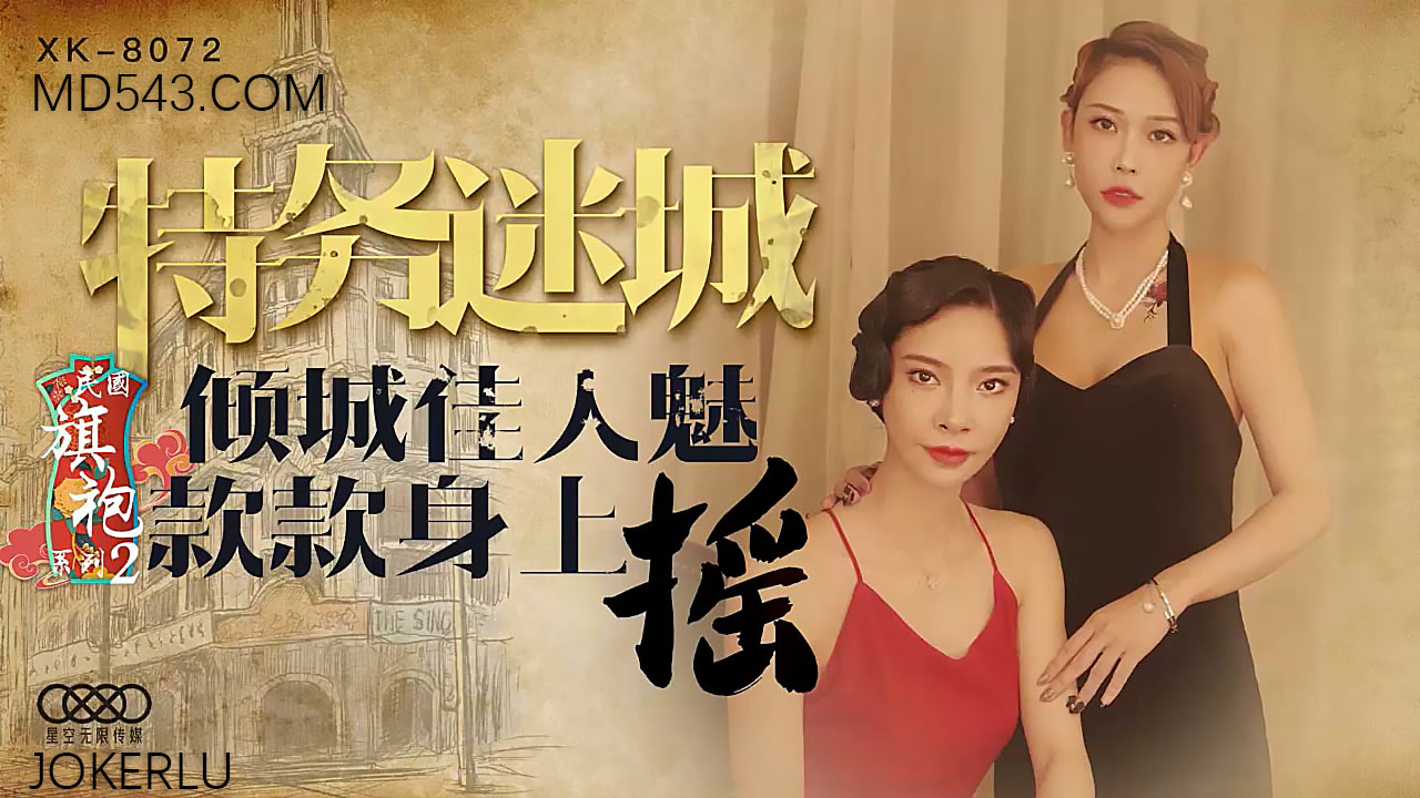 [XK8072]民国旗袍肉丝尤物 旗袍裹身魅惑扭腰 蜜桃臀浪荡撞击 旗袍风情系列2 海报