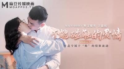 MAN0003不能碰触的爱情钟宛冰言嘉佑 海报