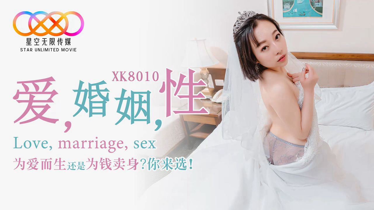 XK8010—婚姻情欲出轨实录 人妻禁忌性爱高清中字 海报