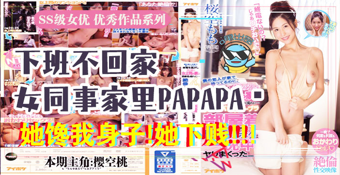 水果派解说报告老板咱公司有个女同事馋我的身子IPX-438 海报