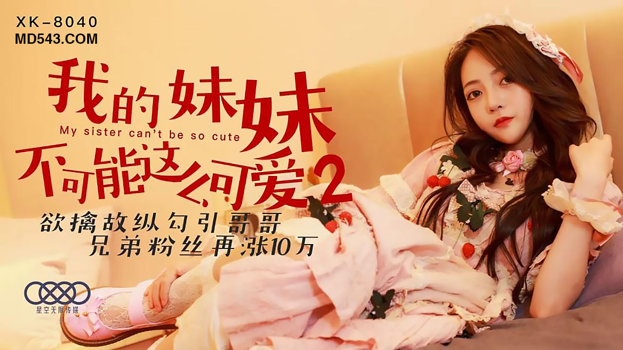 XK8040我的妹妹不可能这么可爱2欲擒故纵勾引哥哥. 海报