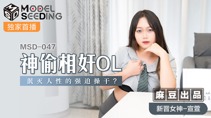 MSD047 神出鬼没盗贼×办公室OL人妻 人性崩坏强制侵犯 肉欲沉沦官方正片 海报