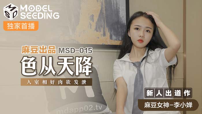 MSD015_欲望降临：室内激情肉欲释放 海报