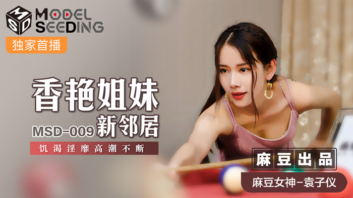 MSD009 饥渴新邻居姐妹花袁子仪 淫糜香豔交缠高潮不断 海报