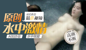 神仙姐姐刘亦菲水中湿身诱惑 透明薄纱包裹浑圆双乳激烈晃动 海报
