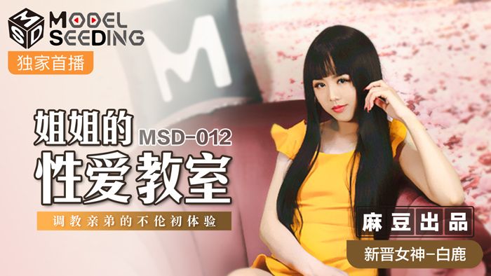 MSD012-巨乳家教姐姐的肉欲调教~亲弟弟的乱伦高潮开发实录@白鹿 海报