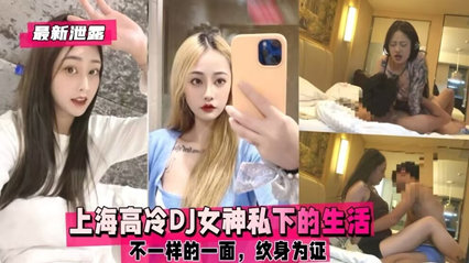 上海DJ冰山美人淫欲觉醒实录·高冷女神私密反差调教日记 海报