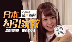 刘诗诗×娜扎双女神激情碰撞 极致诱惑中文无码合演 海报