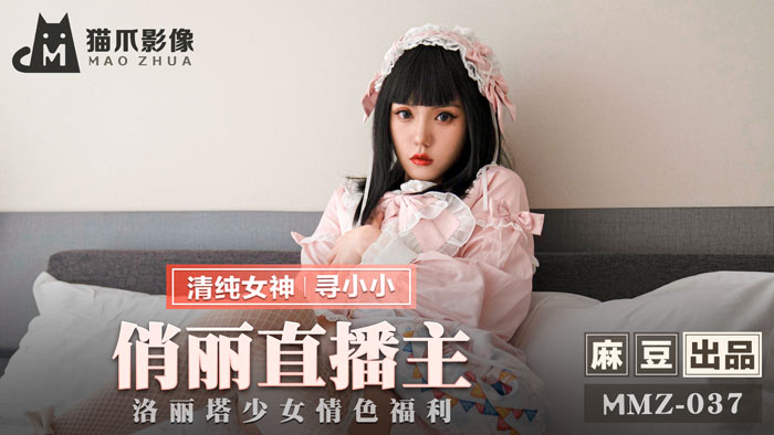 MMZ037 俏丽直播主洛丽塔少女 情色福利官网寻小小 超诱惑福利放送 海报