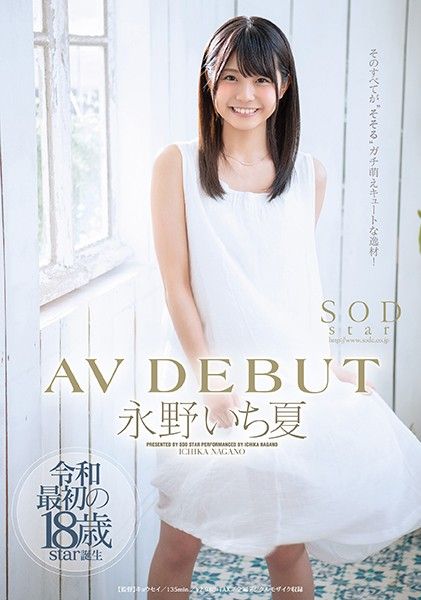 【STARS-087-C】超敏感体质永野一夏出道首作！淫语连发的初体验实录，颤抖娇躯与湿润眼神的极致诱惑 海报