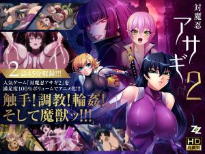 [対魔忍Asagi-201] 强制再改造第二弹！堕落的肉体陷进淫谋陷阱，监禁调教再度升级 海报