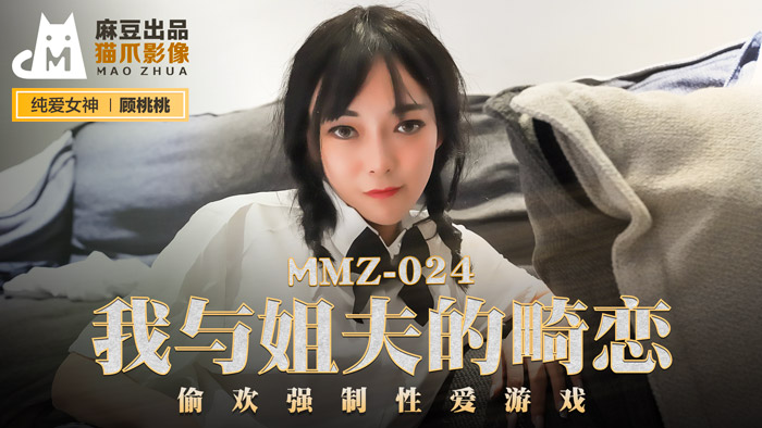 MMZ024官网顾桃桃：姐夫强制侵犯实录！背德偷欢性爱游戏高潮不断 海报