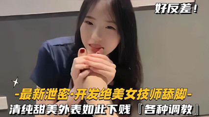 偷拍流出绝色美少女技师！清纯反差婊跪舔足交侍奉 强制高潮内射调教实录 海报