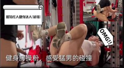 健身房爆乳女教练勾搭肌肉猛男，汗水交融下的肉体碰撞实录！ 海报