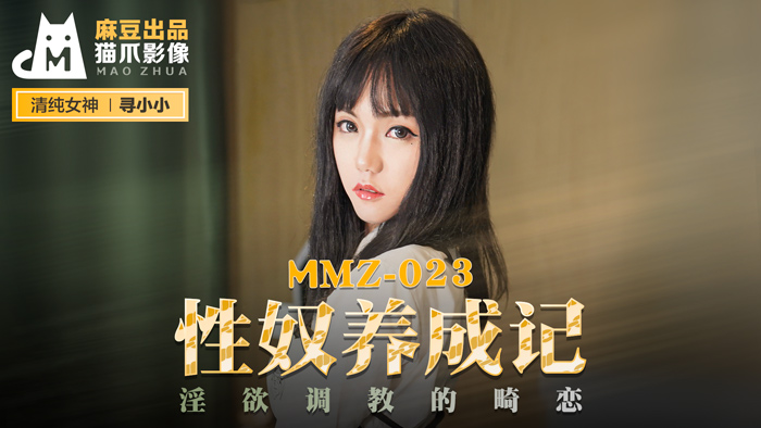MMZ023-性奴养成实录·官网独家流出！寻小小禁忌调教淫欲日记-畸恋监禁の终极臣服 海报