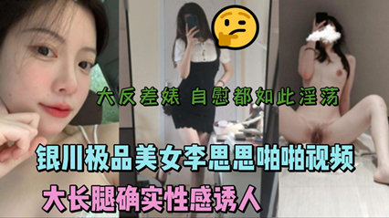 【李思思无码流出】银川绝色美腿女神私密影像 极品长腿湿身撞击娇喘不断 海报