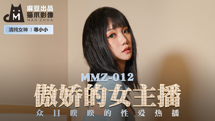 MMZ012_傲娇主播直播中当场发情！寻小小众目睽睽下高潮失禁现场 海报