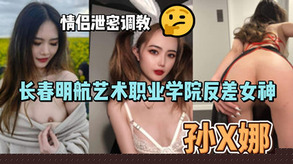 孙俪娜极品反差婊！清纯校花跪舔口交 国产真实情侣调教视频【原创泄密全程高清】 海报