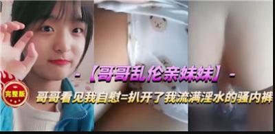禁忌の夜与亲妹肉体沉沦！背德快感冲破伦理的兄妹禁断之恋 海报