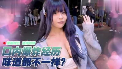 女生口爆体验！爽到升天的极致快感！ 海报