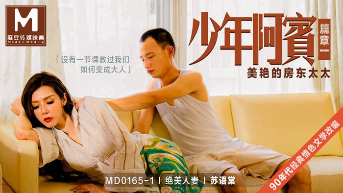 MD01651_少年阿賓篇章一美豔的房東太太經典情色文學改編官网苏语棠. 海报