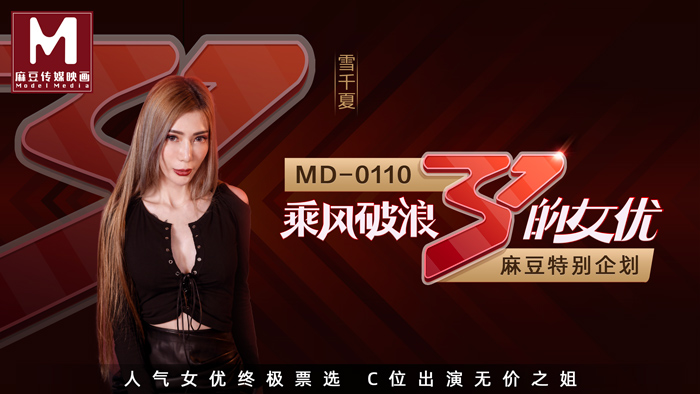 MD01102_全新企劃乘風破浪的女優C位出演無價之姊節目版官网雪千夏. 海报