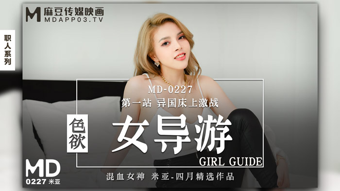 MD0227_色慾女導遊第一站異國床上激戰官网. 海报