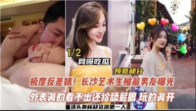 反差婊，长沙艺术生被前男友曝光. 海报