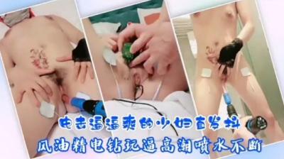 电击调教风骚人妻！嫩穴高潮颤抖爽翻天 海报