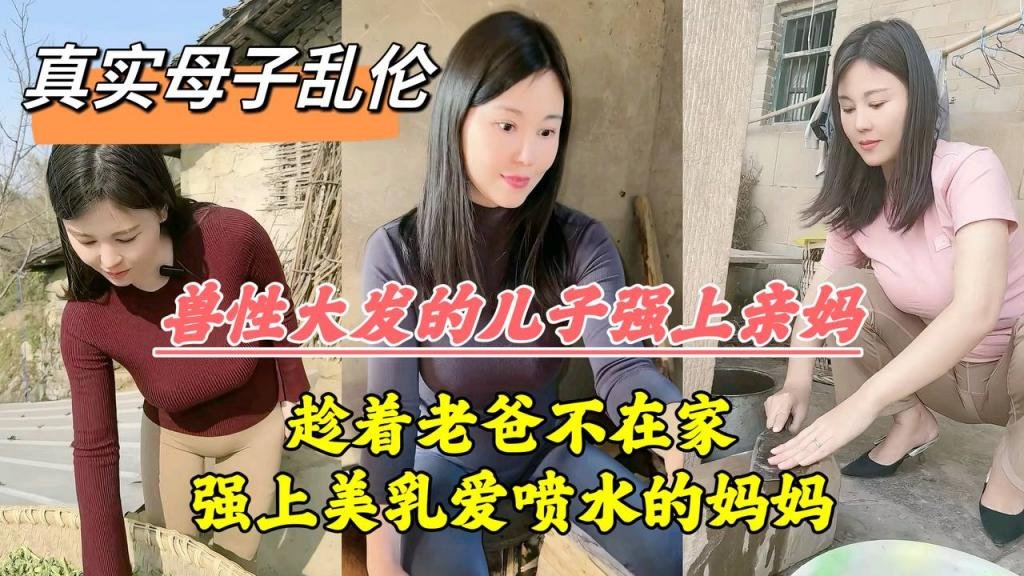 父母离婚争吵父亲摔门出走，儿子趁机操得亲妈高潮喷水 海报