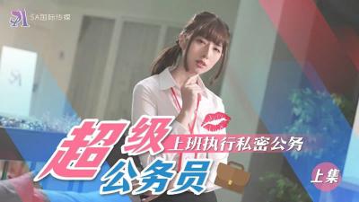 SAT0076 性感公务员贴身执行秘密激情任务（上） 海报