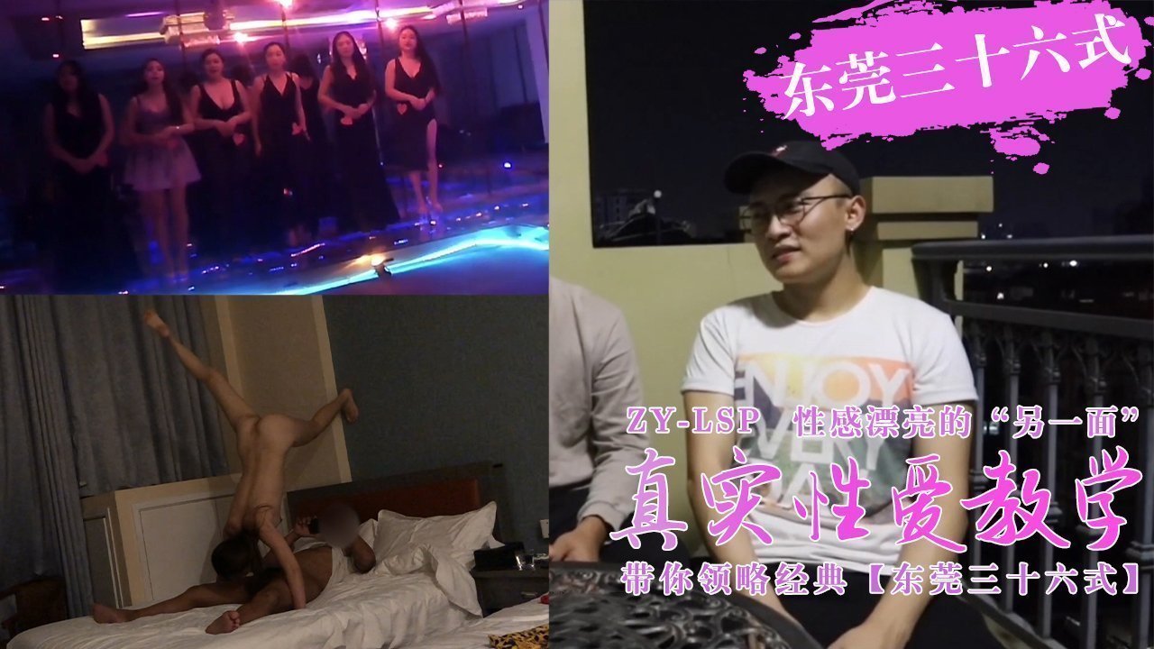真实性爱教学-带你领略东莞三十六式含打炮情节的。 海报