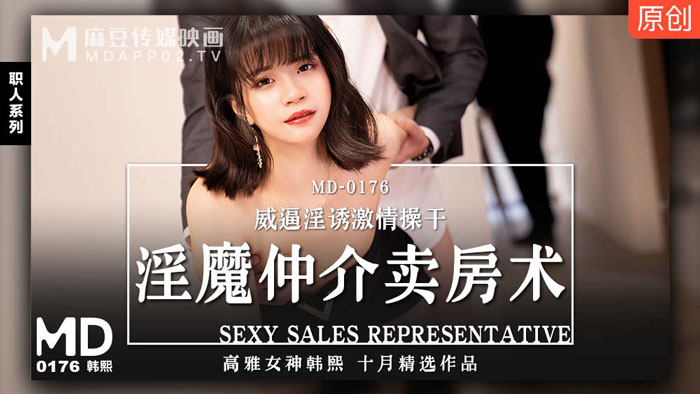 MD0176_淫魔仲介賣房術威逼淫誘激情操幹高雅女神初登場官网韩熙. 海报