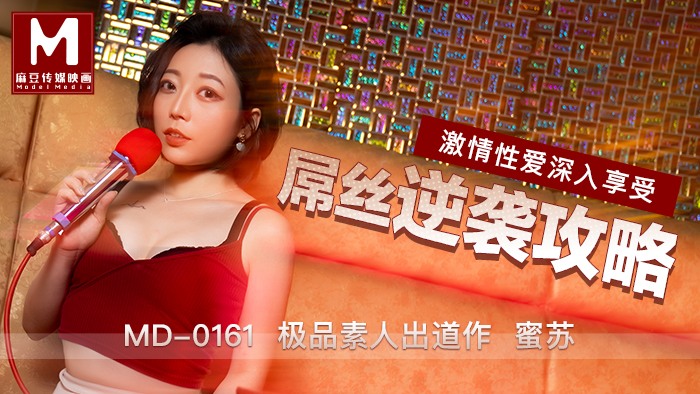 MD0161_屌絲逆襲攻略極品素人蜜蘇出道作！官网蜜苏（蜜桃苏艾文）. 海报