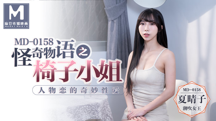 MD0158_怪奇物語之椅子小姐人物戀的奇妙性愛官网夏晴子. 海报