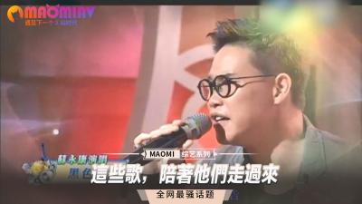 这些歌，陪着他们走过来 海报