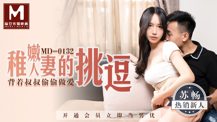 MD0132_稚嫩人妻的挑逗背著叔叔偷偷做愛苏畅. 海报