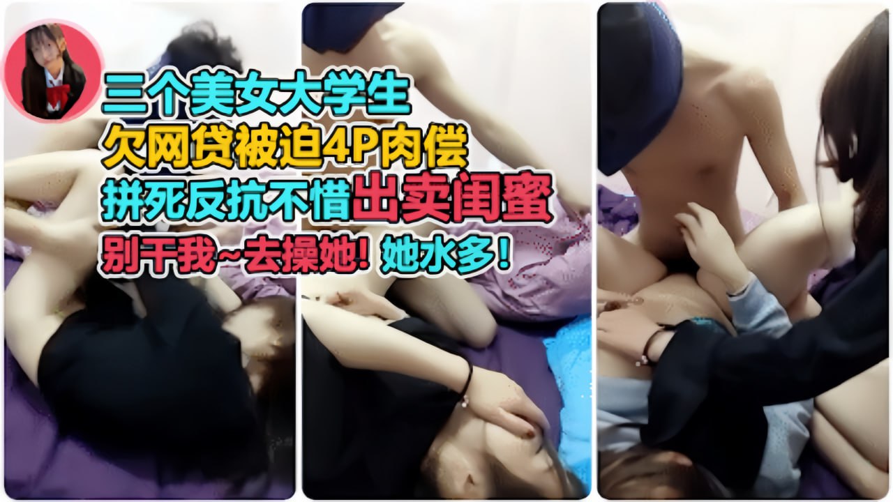 闺蜜出卖！从拼命反抗到高潮迭起主动求欢，爽到双腿发软！ 海报