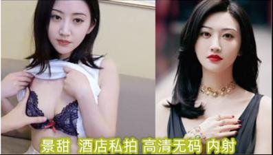 明星淫梦景甜酒店私拍（高清无码）内射. 海报