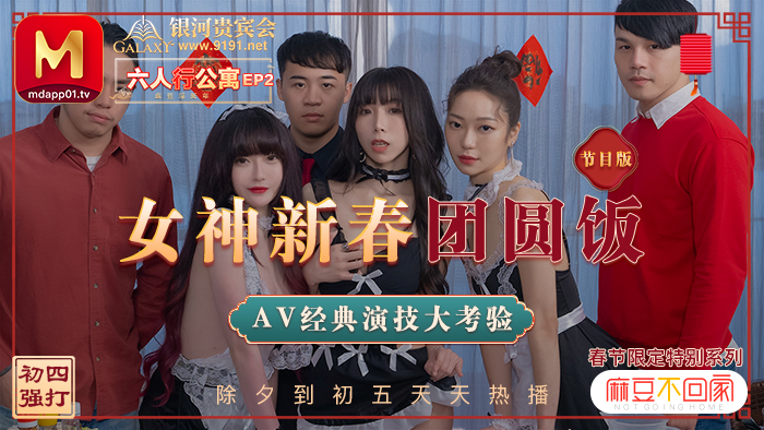MD0100_六人行公寓EP2女神新春團圓飯經典AV演技大考驗節目篇官网. 海报