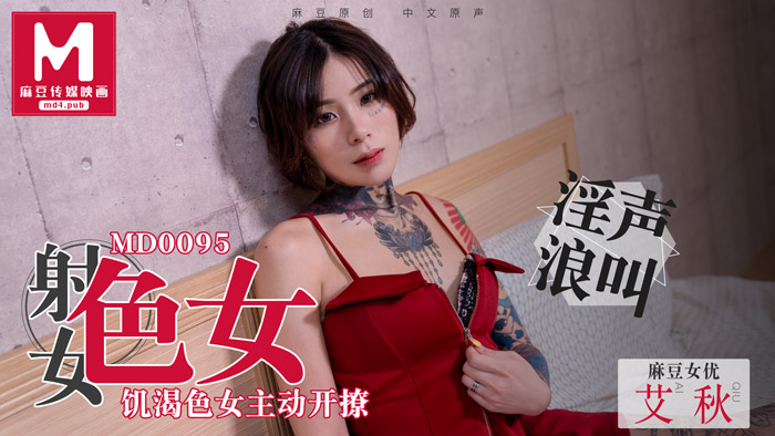 MD0095_飢渴色女主動開撩性慾與食慾的碰撞！艾秋. 海报