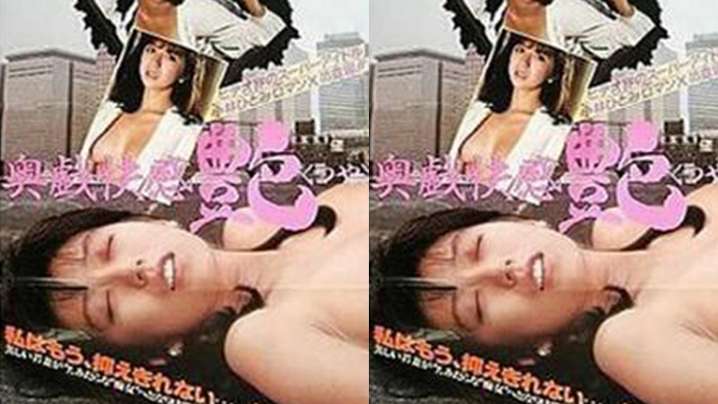 【日本】奥戏快感：艳(1987) 海报