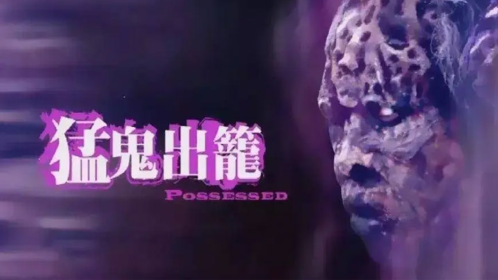 【猛鬼出笼】 露点激情片段- 黄夏惠 海报